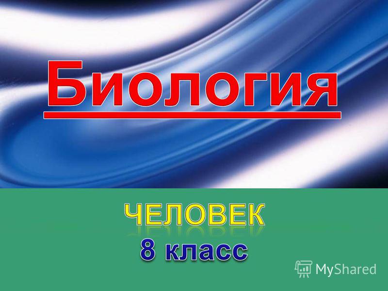 Учебник биологии 8 класс маш