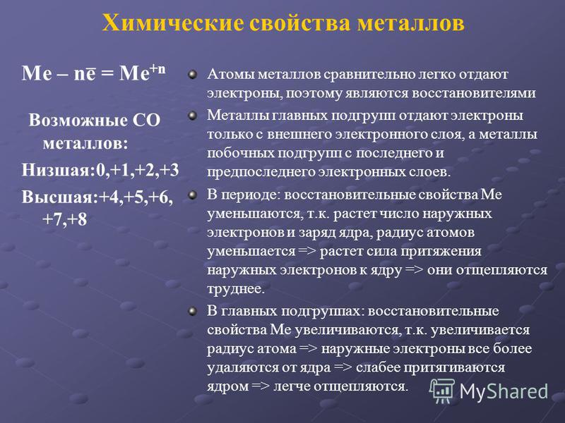 Химические свойства металлов Ме – nе = Ме +n Возможные СО металлов: Низшая:0,+1,+2,+3 Высшая:+4,+5,+6, +7,+8 Атомы металлов сравнительно легко отдают электроны, поэтому являются восстановителями Металлы главных подгрупп отдают электроны только с внеш