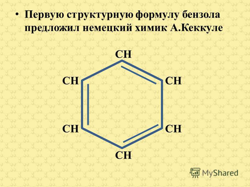 Первую структурную формулу бензола предложил немецкий химик А.Кеккуле СН СН СН СН