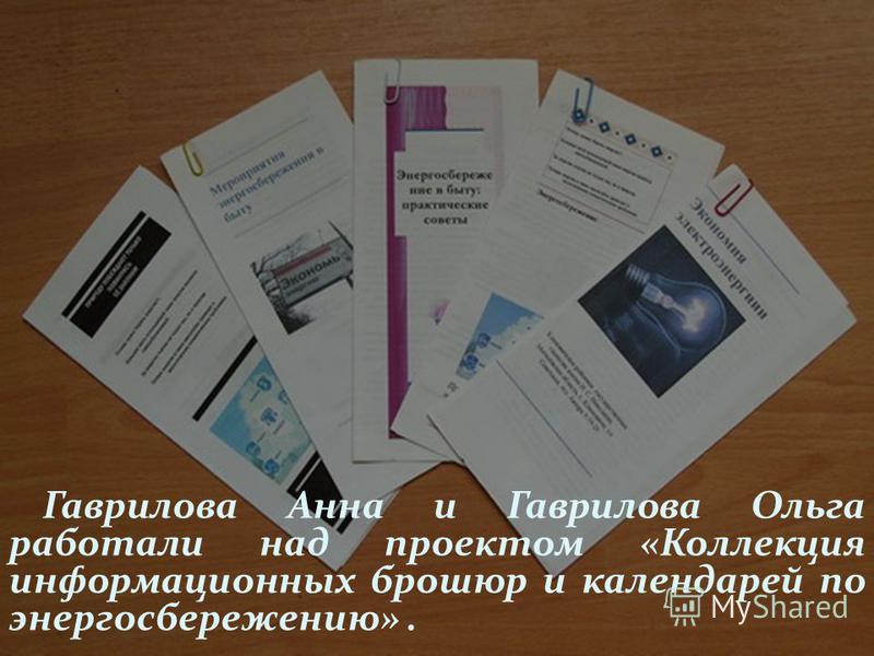 Гаврилова Анна и Гаврилова Ольга работали над проектом «Коллекция информационных брошюр и календарей по энергосбережению».