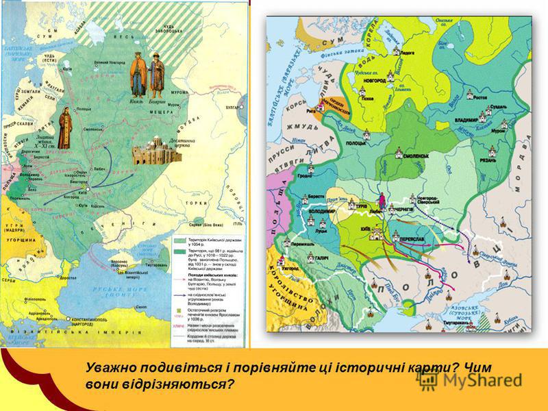 Уважно подивіться і порівняйте ці історичні карти? Чим вони відрізняються?