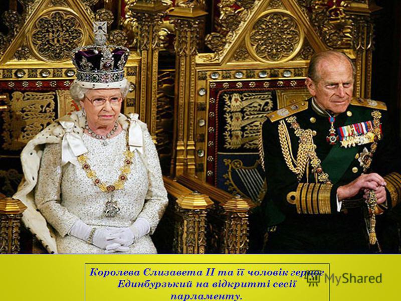 Королева Єлизавета II та її чоловік герцог Единбурзький на відкритті сесії парламенту.