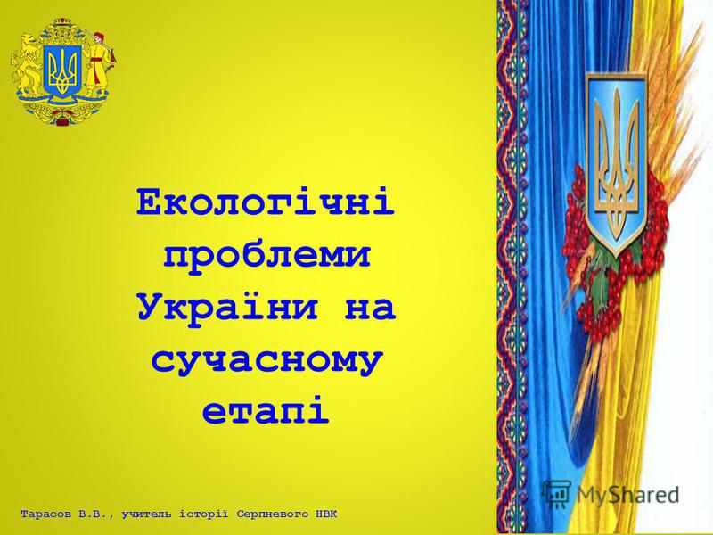 Реферат: Глобальна екологічна криза Екологічне становище України