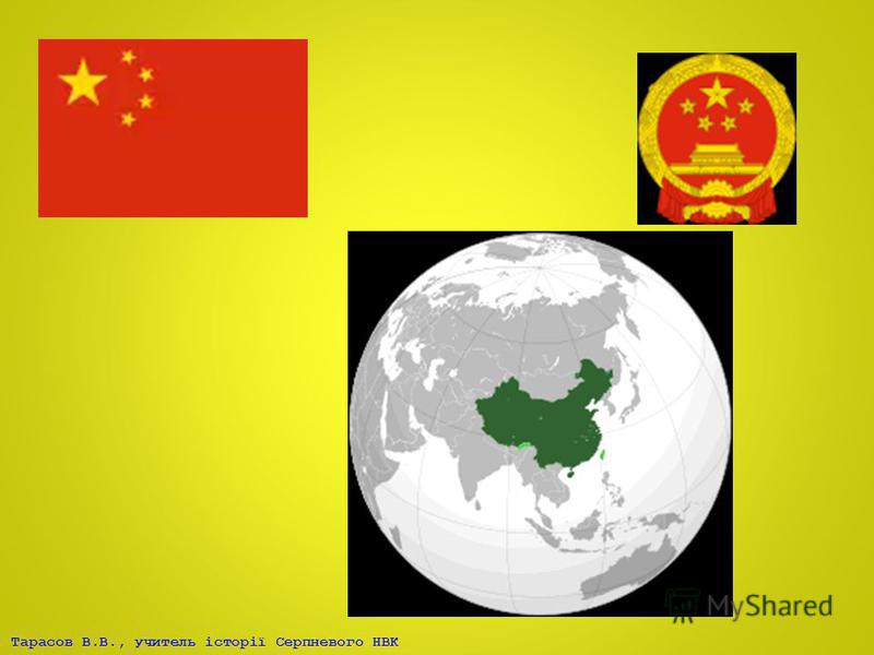 Реферат: Політичне й економічне становище Китаю