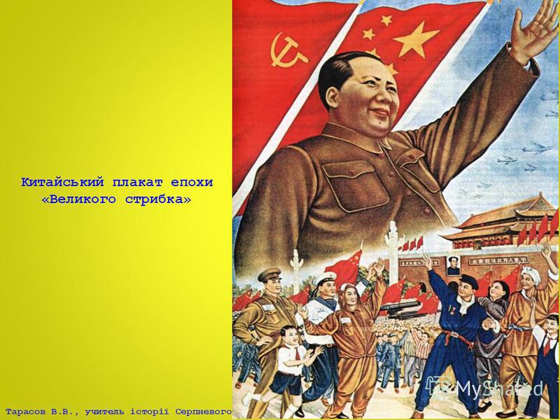 Тарасов В.В., учитель історії Серпневого НВК Китайський плакат епохи «Великого стрибка»