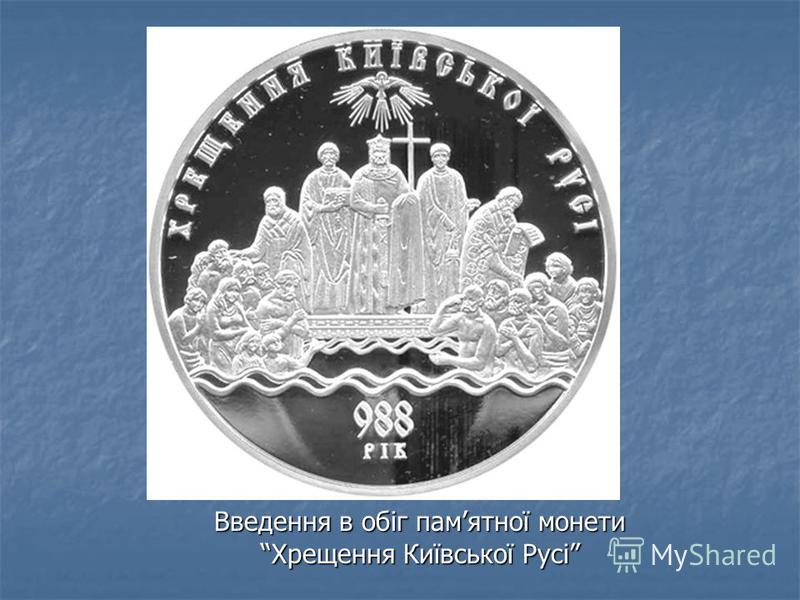 Введення в обіг памятної монети Хрещення Київської Русі