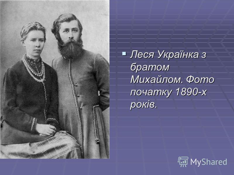 Леся Українка з братом Михайлом. Фото початку 1890-х років. Леся Українка з братом Михайлом. Фото початку 1890-х років.