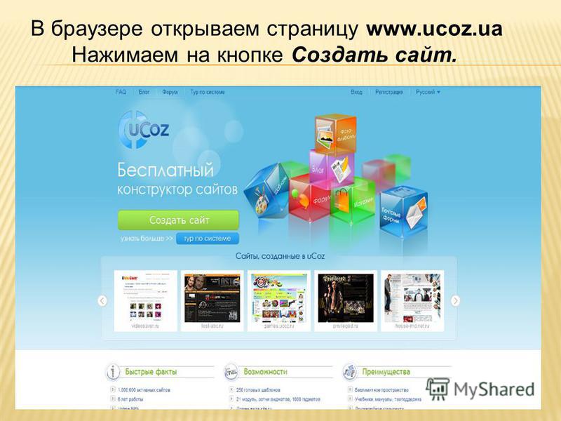 В браузере открываем страницу www.ucoz.ua Нажимаем на кнопке Создать сайт.