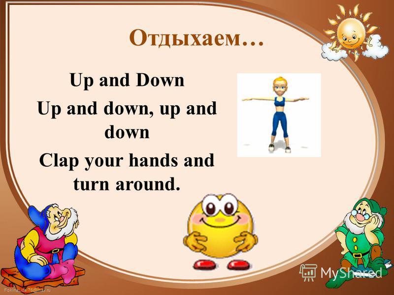 Отдыхаем… Up and Down Up and down, up and down Clap your hands and turn around.