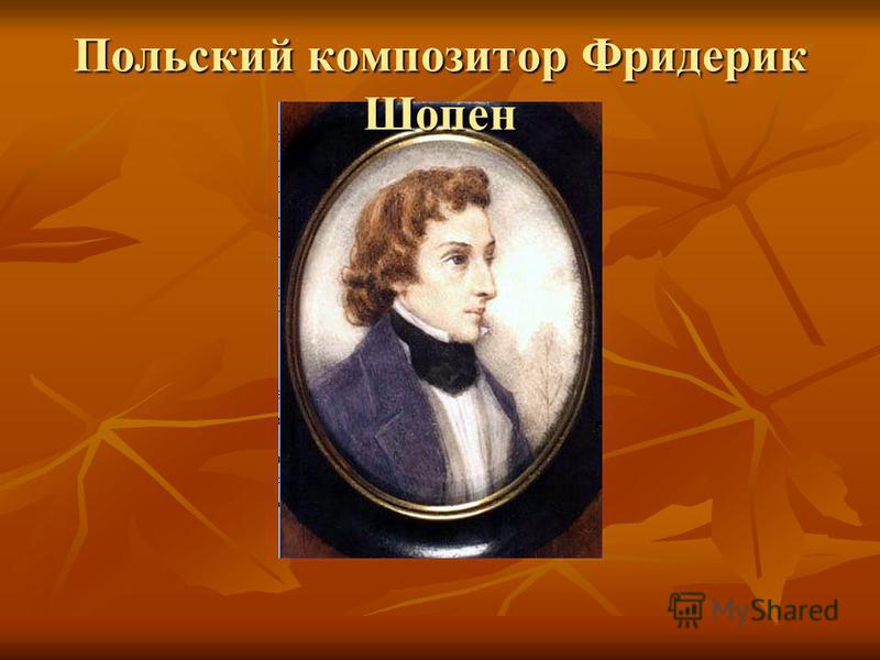 Польский композитор Фридерик Шопен