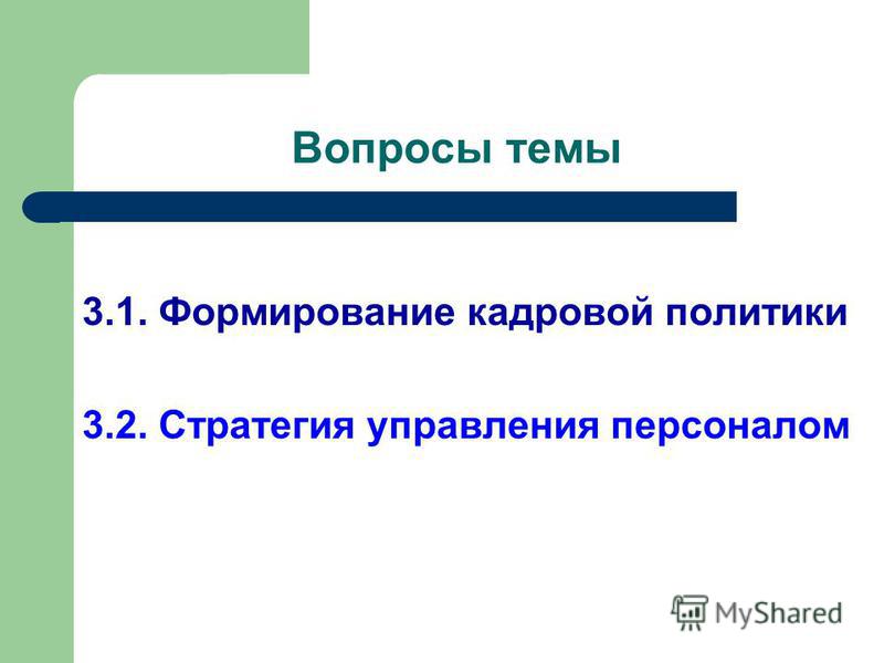 Реферат: Кадровая политика и стратегия