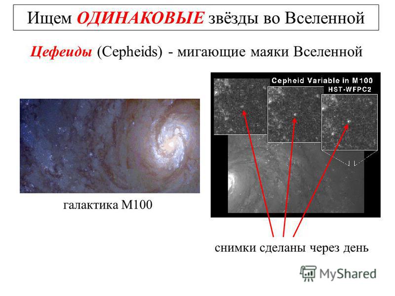 Ищем ОДИНАКОВЫЕ звёзды во Вселенной Цефеиды (Cepheids) - мигающие маяки Вселенной снимки сделаны через день галактика М100