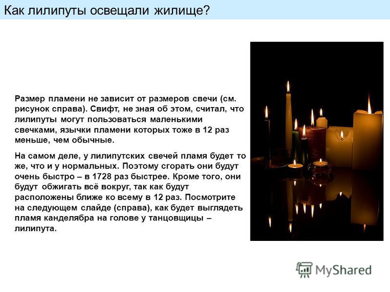 Как лилипуты освещали жилище? Размер пламени не зависит от размеров свечи (см. рисунок справа). Свифт, не зная об этом, считал, что лилипуты могут пользоваться маленькими свечками, язычки пламени которых тоже в 12 раз меньше, чем обычные. На самом де