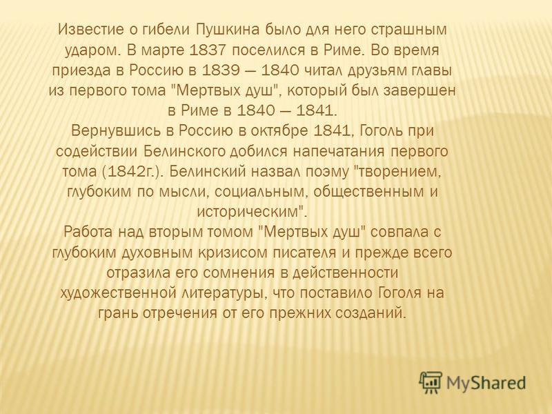 Известие о гибели Пушкина было для него страшным ударом. В марте 1837 поселился в Риме. Во время приезда в Россию в 1839 1840 читал друзьям главы из первого тома 