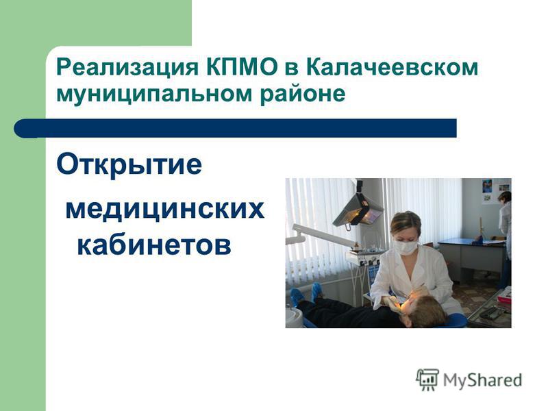Реализация КПМО в Калачеевском муниципальном районе Открытие медицинских кабинетов