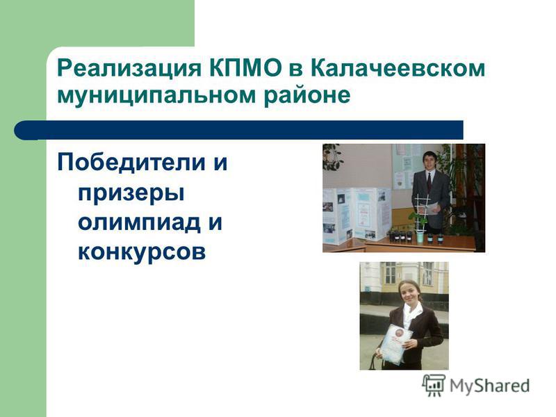 Реализация КПМО в Калачеевском муниципальном районе Победители и призеры олимпиад и конкурсов