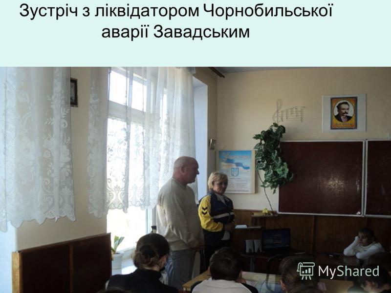 Зустріч з ліквідатором Чорнобильської аварії Завадським