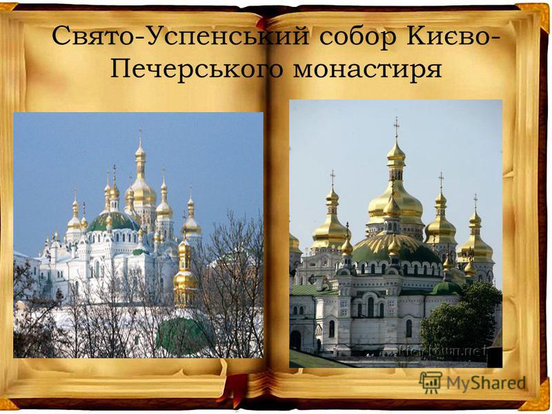 Свято-Успенський собор Києво- Печерського монастиря
