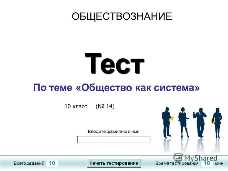 Тест по теме общество и человек профиль 10 класс