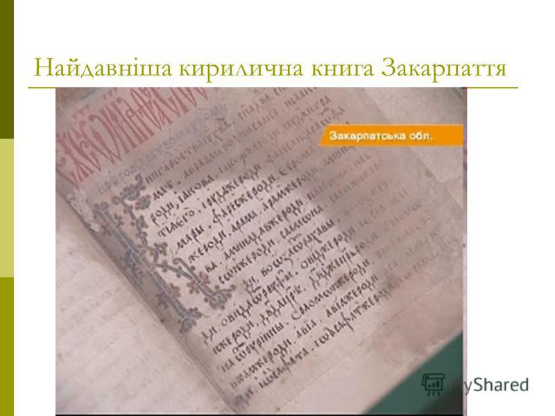 Найдавніша кирилична книга Закарпаття