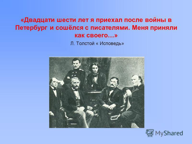 «Двадцати шести лет я приехал после войны в Петербург и сошёлся с писателями. Меня приняли как своего…» Л. Толстой « Исповедь»