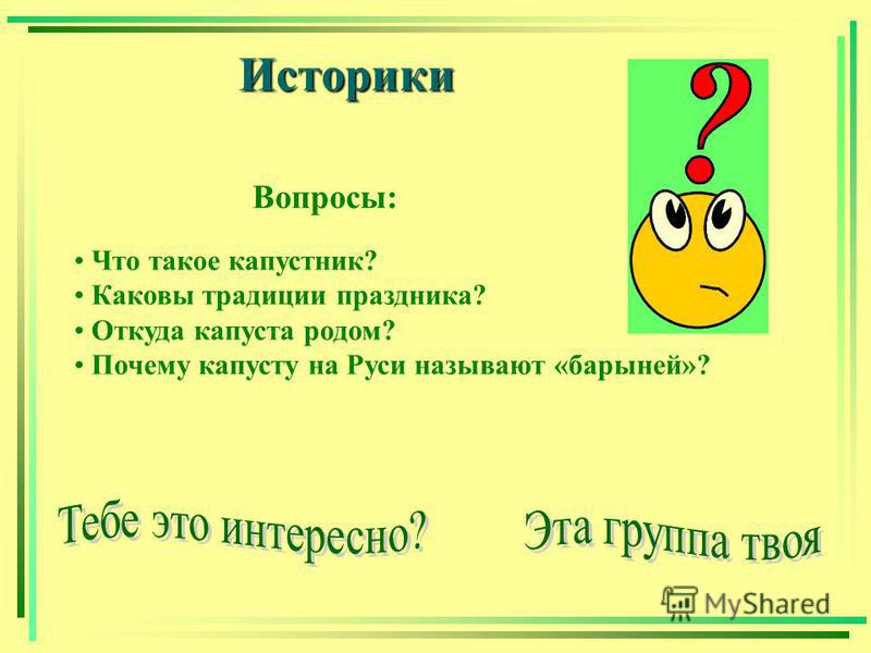 Историки Вопросы: Что такое капустник? Каковы традиции праздника? Откуда капуста родом? Почему капусту на Руси называют «барыней»?