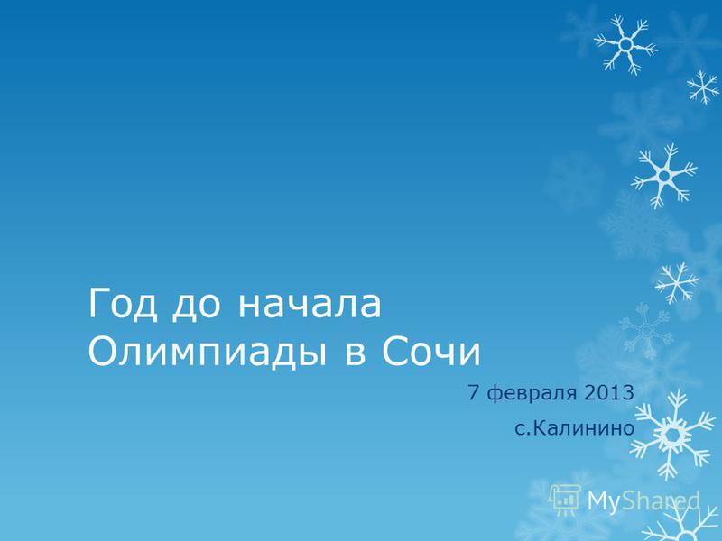 Год до начала Олимпиады в Сочи 7 февраля 2013 с.Калинино