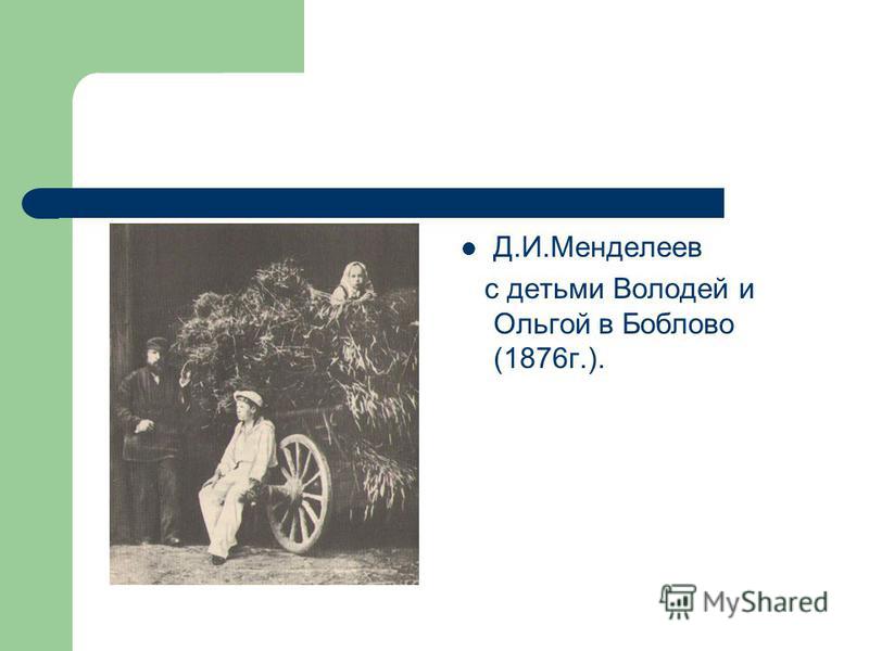 Д.И.Менделеев с детьми Володей и Ольгой в Боблово (1876 г.).