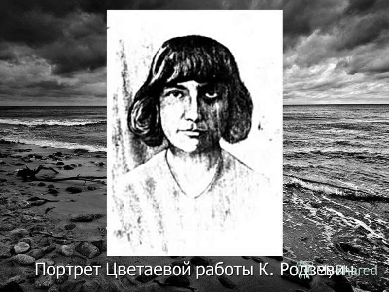 Портрет Цветаевой работы К. Родзевич