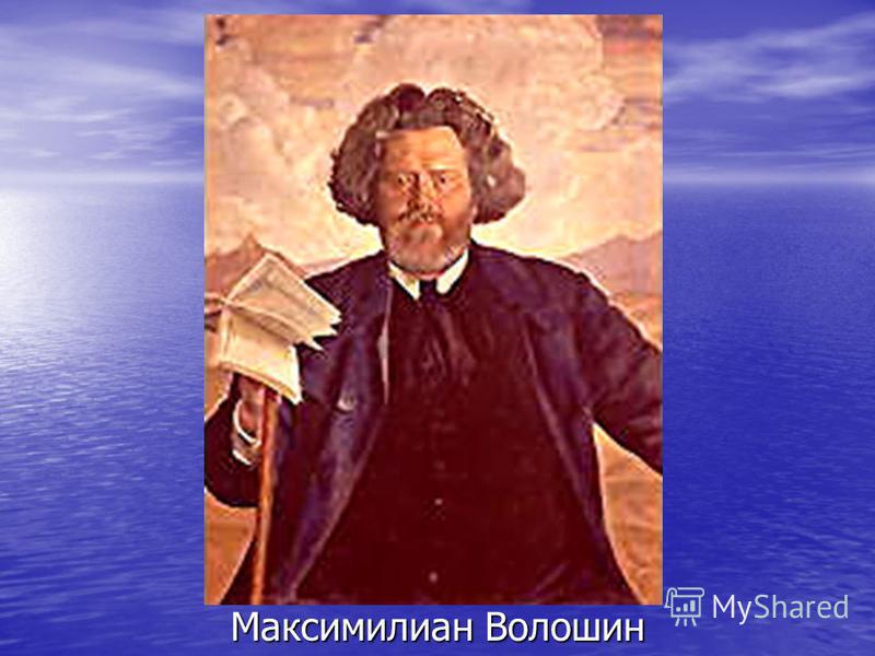 Максимилиан Волошин