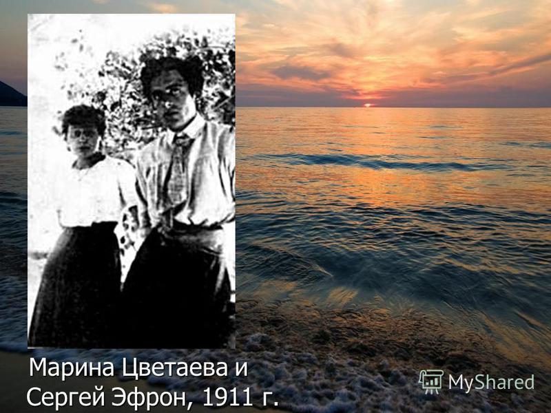 Марина Цветаева и Сергей Эфрон, 1911 г. Марина Цветаева и Сергей Эфрон, 1911 г.
