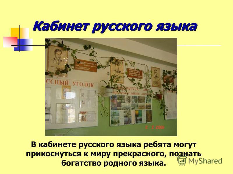 Кабинет русского языка В кабинете русского языка ребята могут прикоснуться к миру прекрасного, познать богатство родного языка.