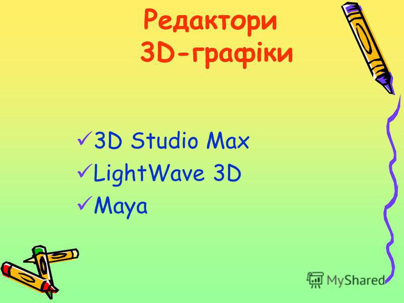 Редактори 3D-графіки 3D Studio Max LightWave 3D Maya