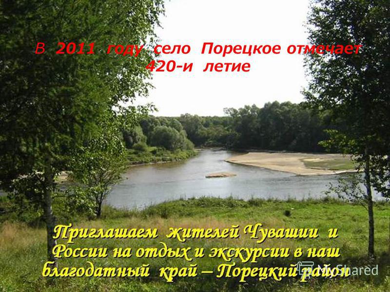 В 2011 году село Порецкое отмечает 420-и летие