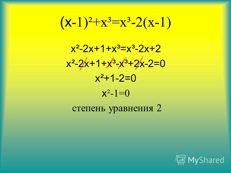 (х -1)²+х³=х³-2(х-1) х²-2 х+1+х³=х³-2 х+2 х²-2 х+1+х³-х³+2 х-2=0 х²+1-2=0 х ²-1=0 степень уравнения 2