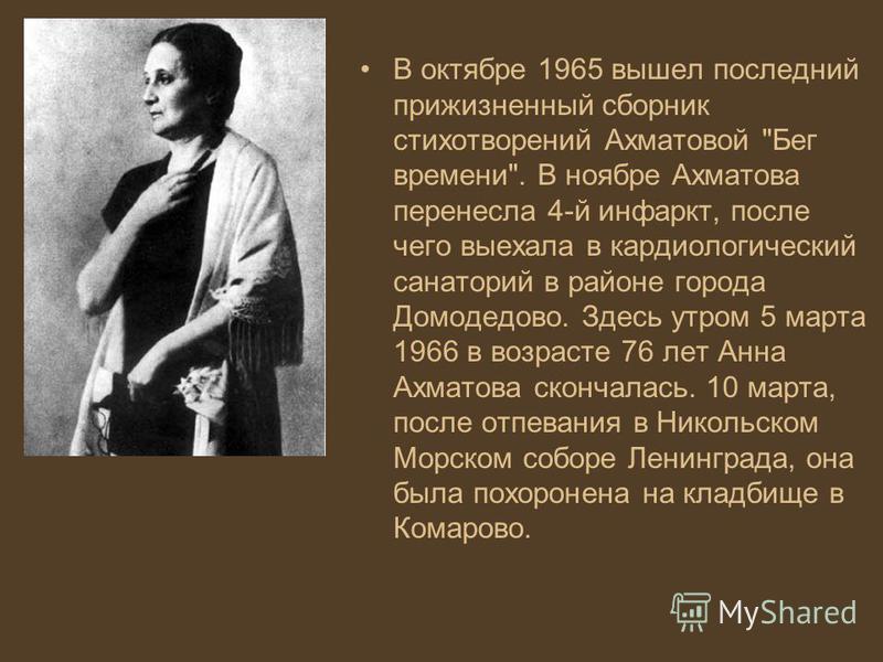 В октябре 1965 вышел последний прижизненный сборник стихотворений Ахматовой 