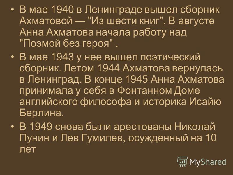 В мае 1940 в Ленинграде вышел сборник Ахматовой 