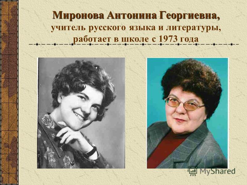 Миронова Антонина Георгиевна, Миронова Антонина Георгиевна, учитель русского языка и литературы, работает в школе с 1973 года