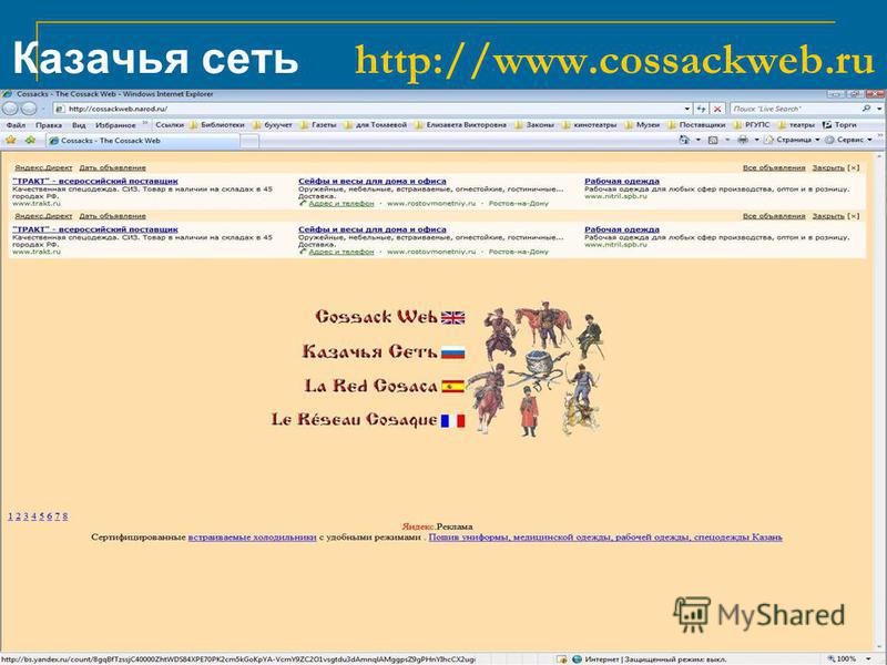 Казачья сеть http://www.cossackweb.ru