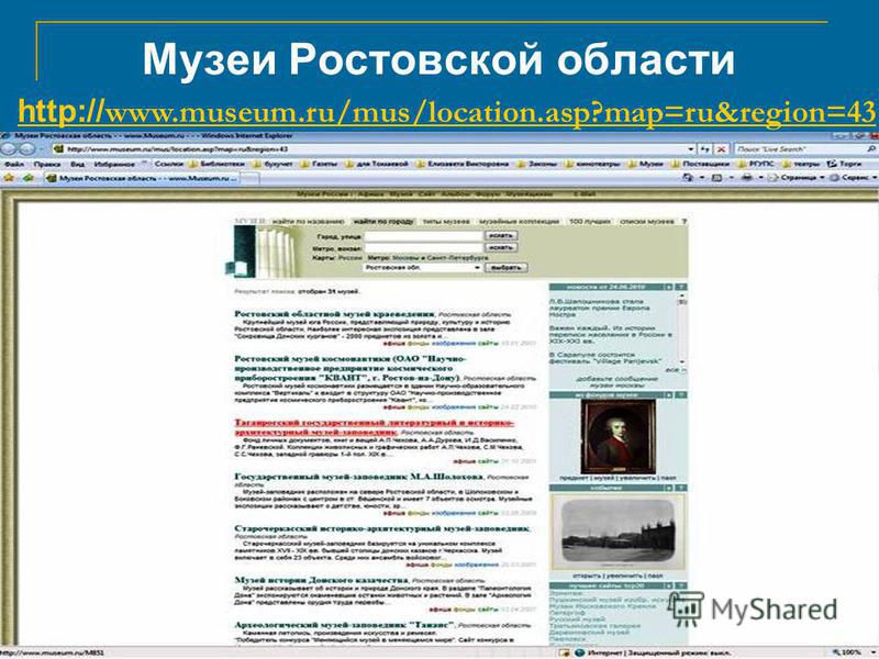 Музеи Ростовской области http:// www.museum.ru/mus/location.asp?map=ru&region=43