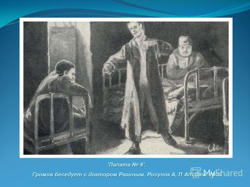 'Палата 6'. Громов беседует с доктором Рагиным. Рисунок А, П Апсита. 1903