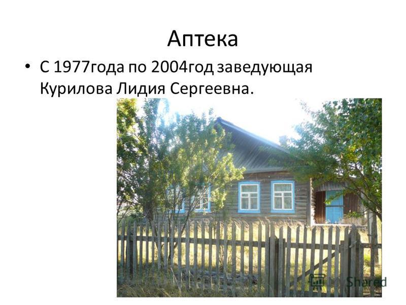 Аптека С 1977 года по 2004 год заведующая Курилова Лидия Сергеевна.
