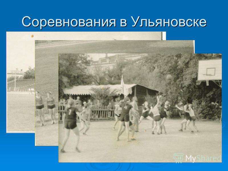 Соревнования в Ульяновске