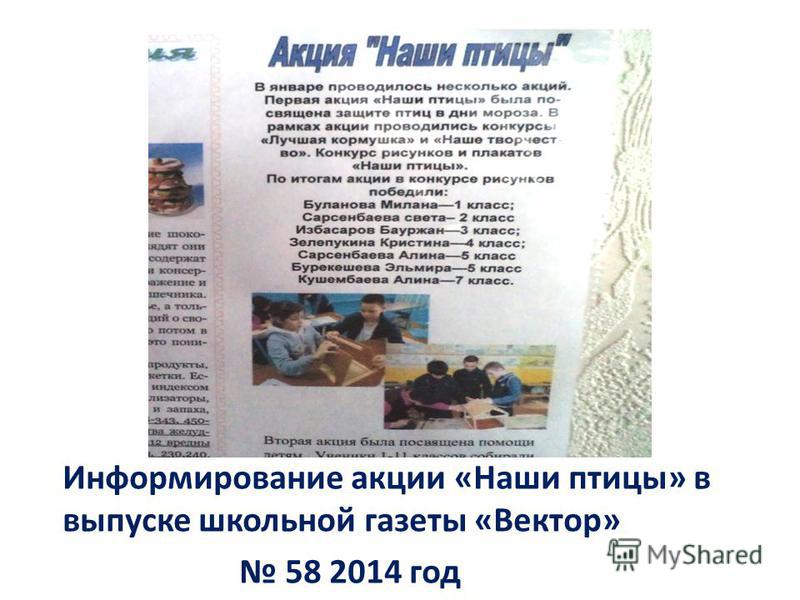 Информирование акции «Наши птицы» в выпуске школьной газеты «Вектор» 58 2014 год