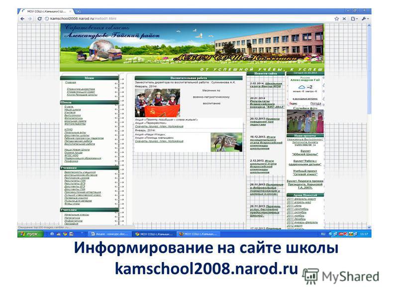 Информирование на сайте школы kamschool2008.narod.ru