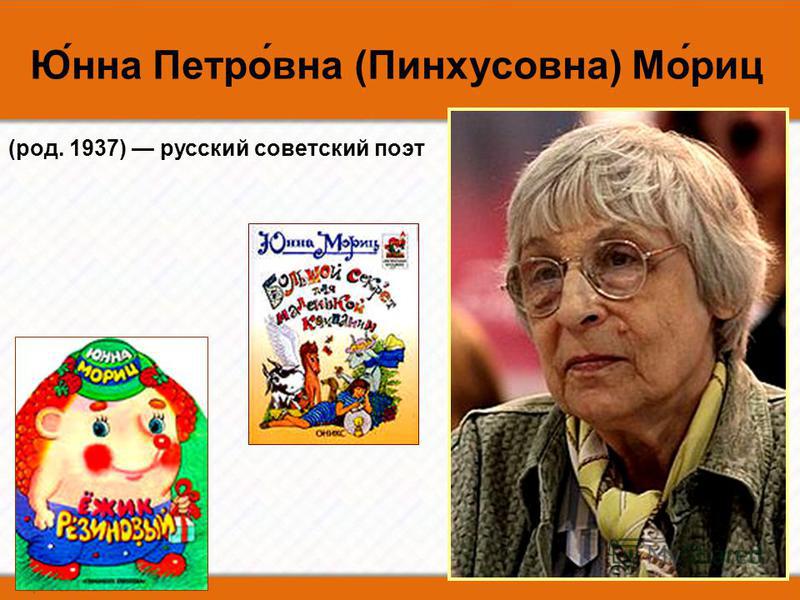 Ю́на Петро́вна (Пинхусовна) Мо́рис (род. 1937) русский советский поэт