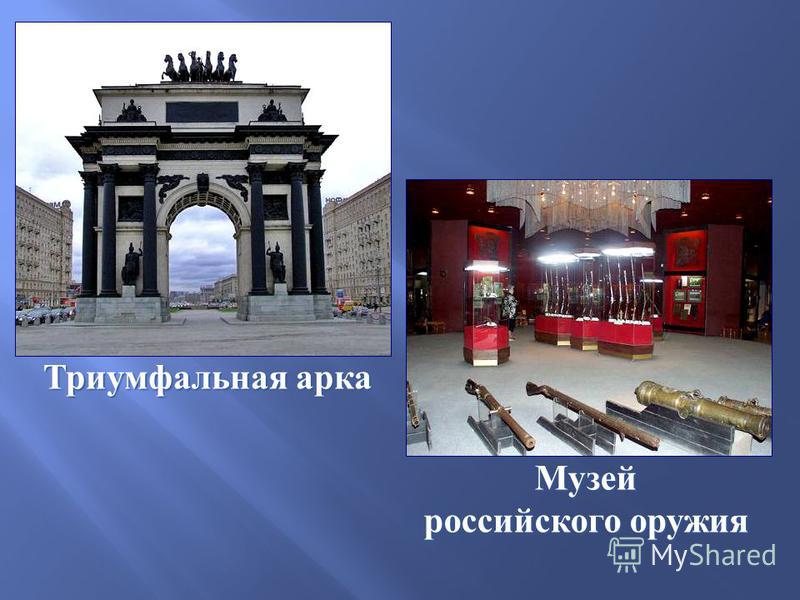 Триумфальная арка Музей российского оружия