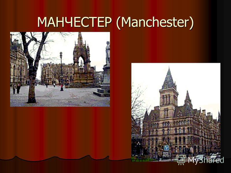 МАНЧЕСТЕР (Manchester)
