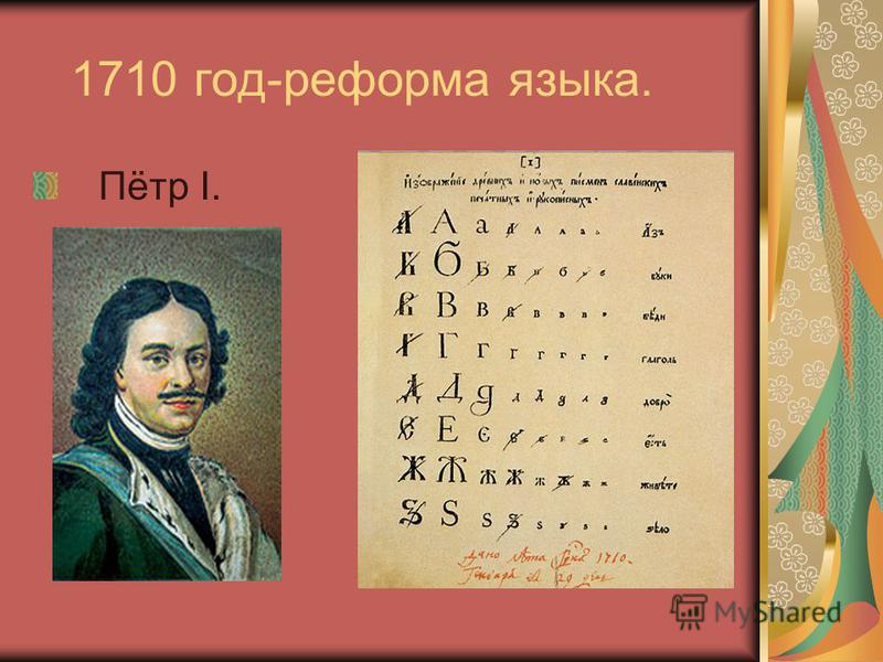 1710 год-реформа языка. Пётр І.