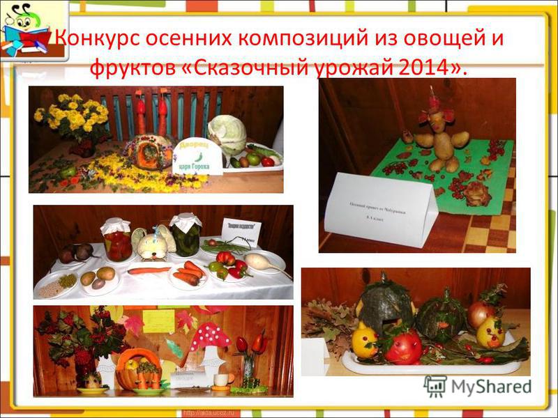 Конкурс осенних композиций из овощей и фруктов «Сказочный урожай 2014».